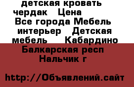 детская кровать - чердак › Цена ­ 8 000 - Все города Мебель, интерьер » Детская мебель   . Кабардино-Балкарская респ.,Нальчик г.